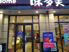 门面-味多美(民星路店)