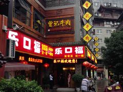 门面-乐口福家常菜馆(古庸路店)