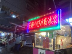 门面-夏食光安顺小舒冰粉冰浆(甲秀楼店)