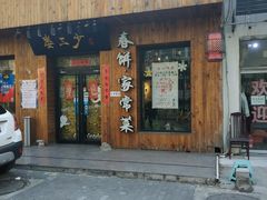 门面-娄三少·老北京春饼烤鸭家常菜(方庄店)