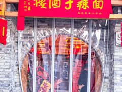 -面辣子·陕西家乡菜(钟楼店)
