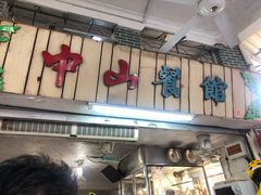 门面-凌舍好烧鹅(中山路店)