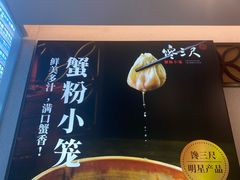 -馋三尺蟹粉小笼(人民广场店)