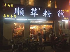 -顺华粉馆(桃园南路店)
