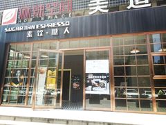 门面-sugarman espresso素饮糖人高新咖啡工厂