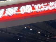 -喜家德虾仁水饺(麒麟社店)