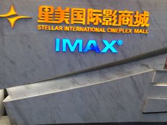 -星美影商城(京基IMAX店)