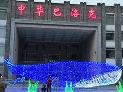 -中华巴洛克风情街