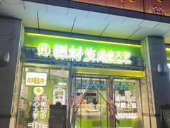-糕材生•糕点•生日蛋糕(钟楼街店)