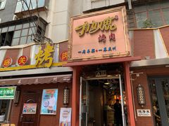 门面-有奴思烤肉·清真(正宁路店)