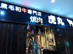 门面-虎丸烧肉(新大陆广场店)