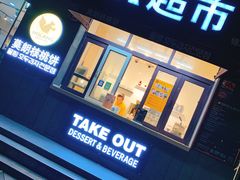 门面-莫朗核桃饼(虹泉路店)