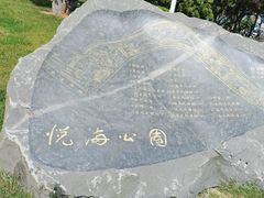 -悦海公园