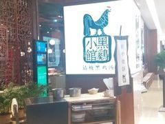 -黑鸡小馆(金源店)