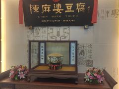 -陈麻婆豆腐(春熙店)