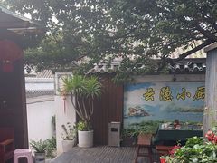 -云隐小厨·传统大理美食(复兴路店)