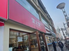 门面-堂上堂(益民街店)