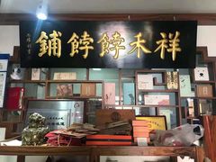 门面-祥禾饽饽铺·中式糕点(天津河东美福园店)