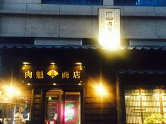 门面-肉魁屋·烧肉·烧鸟·酒场(高新店)