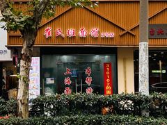 门面-崔氏班面馆(2号店)
