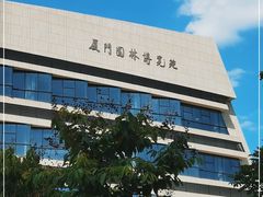 -厦门园林博览苑
