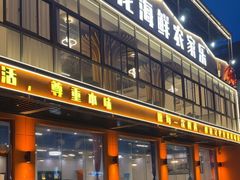 -阿龙海鲜农家乐·三亚老字号(海棠湾店)