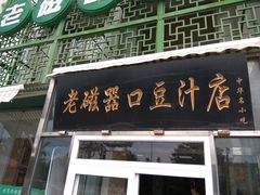 门面-老磁器口豆汁店(天坛店)