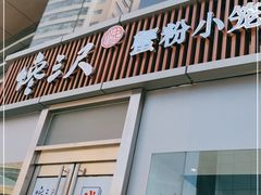 门面-馋三尺蟹粉小笼(人民广场店)
