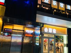 门面-欢乐牧场海鲜烤肉自助(牡丹园店)