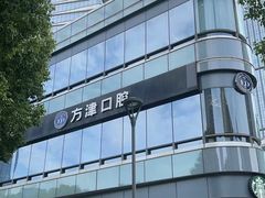-方津口腔(旺墩路店)