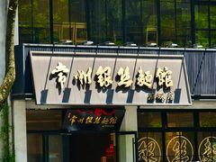 -常州银丝面馆(府琛店)
