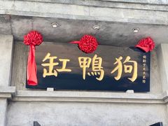-缸鸭狗(天一广场店)