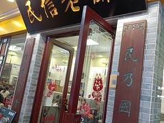 -民信老铺(东方广场店)