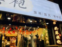 -挽苏旗袍(拙政园店)