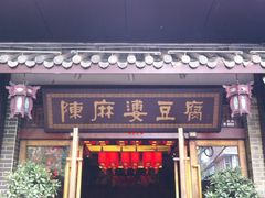 门面-陈麻婆豆腐总店