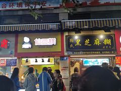 门面-鞠氏黑芝麻糊(水塔店)