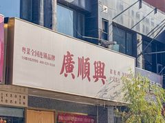 -廣順興(兴华路店)