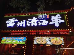 -熊记虾王·小龙虾(琶洲店)
