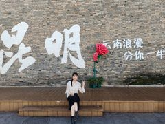 -芸南道·过桥米线(昆明老街旗舰店)