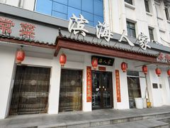 -良师门滨海人家·海鲜·家常菜(滨海城店)