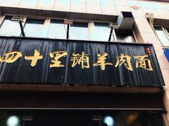门面-顾四十里铺羊肉面(凤城六路店)