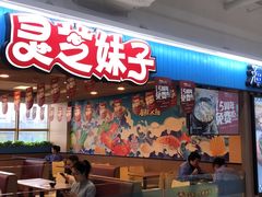 -灵芝妹子海鲜米线(香炉礁山姆店)