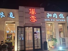 门面-巢香扣肉馆