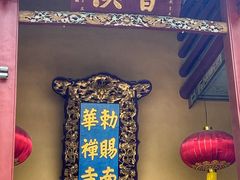 -南华禅寺