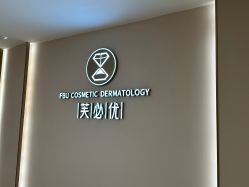 -深圳芙必优医疗美容·抗衰中心