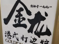 -金龙·打边炉(武进路店)