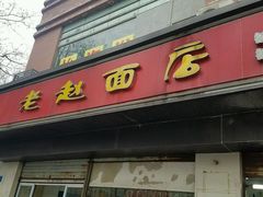 门面-老赵面店(大西路店)