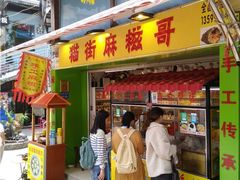 门面-猫街麻糍哥(思明南路店)