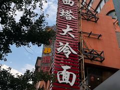 -西塔大冷面(市府大路店)