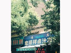 -清真·宏顺祥卤汁凉粉(大皮院店)